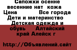 Сапожки осенне-весенние нат. кожа  › Цена ­ 1 470 - Все города Дети и материнство » Детская одежда и обувь   . Алтайский край,Алейск г.